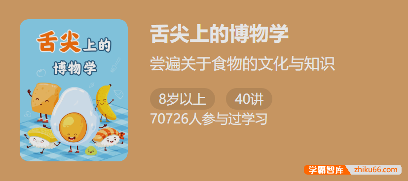 【少年得到】舌尖上的博物学-给孩子的生物历史启蒙