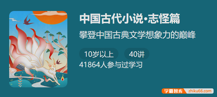 【少年得到】中国古代小说志怪篇-精讲60篇古文名篇让孩子读懂传统典故