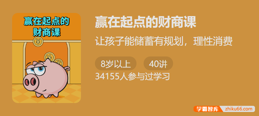 【少年得到】赢在起点的财商课-教会孩子储蓄有规则理性消费