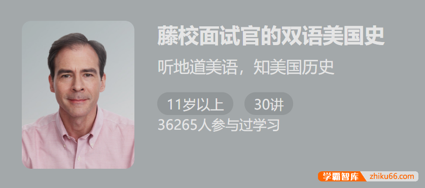 【少年得到】藤校面试官的双语美国史-听地道美语知美国历史