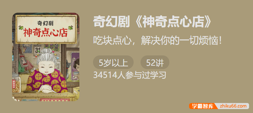 【少年得到】奇幻剧《神奇点心店》-充满人生哲理的奇幻剧