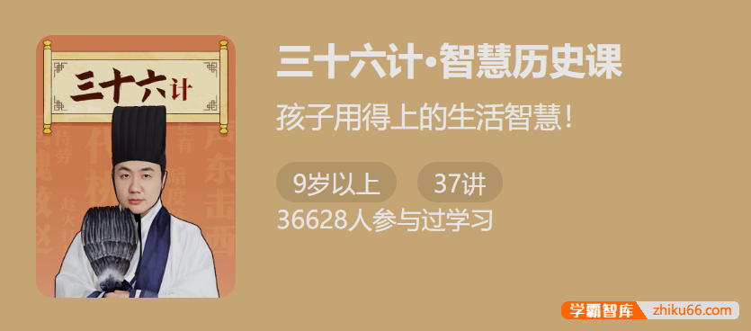 【少年得到】林屋公子《三十六计-智慧历史课》孩子用得上的生活智慧