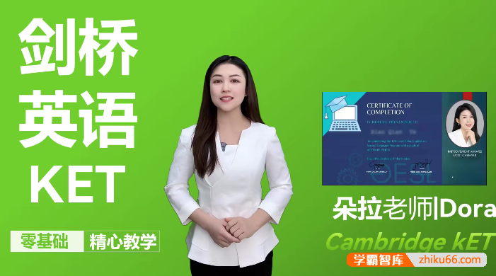 朵拉老师剑桥英语KET精品课程