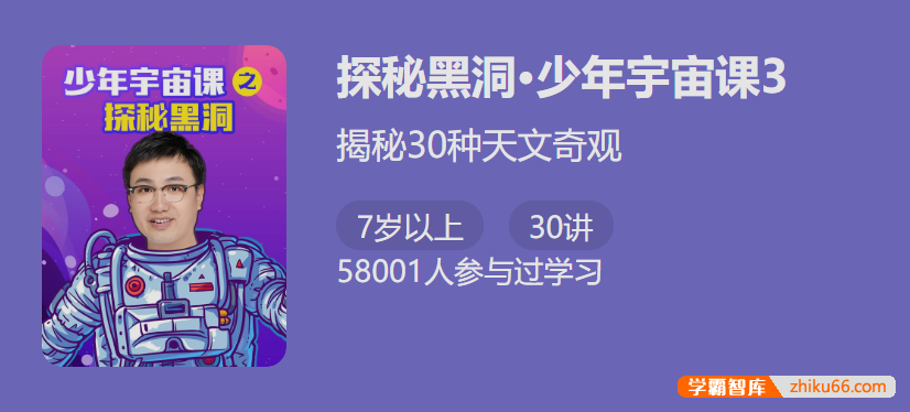 【少年得到】少年宇宙课3・探秘黑洞-揭秘30种天文奇观