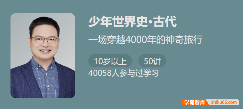 【少年得到】少年世界史·古代-让孩子一听就放不下的世界历史