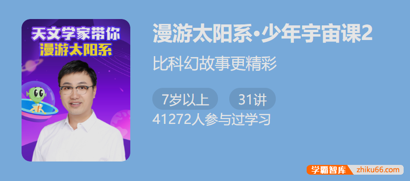 【少年得到】少年宇宙课2・漫游太阳系-比科幻故事更精彩