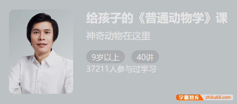 【少年得到】少年生物学·动物篇-给孩子的《普通动物学课》