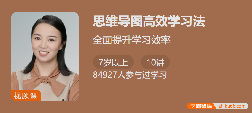 【少年得到】思维导图高效学习法-全面提升学习效率