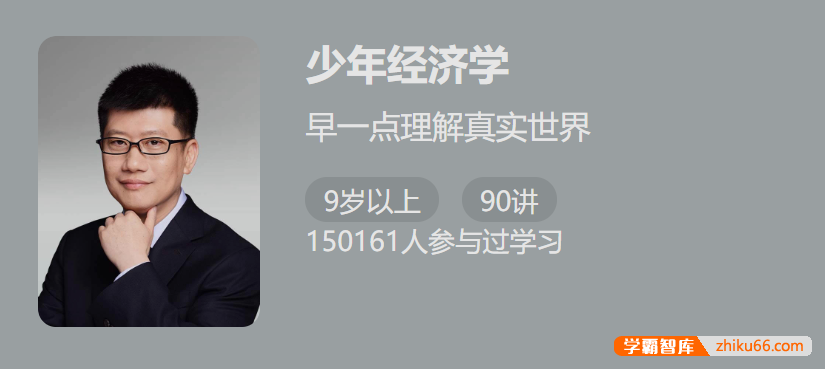 【少年得到】少年经济学-早一点理解真实世界