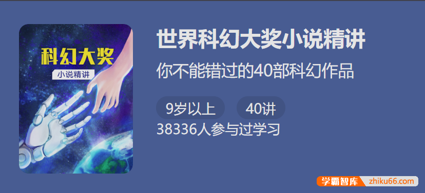 【少年得到】世界科幻大奖小说精讲-你不能错过的40部科幻作品