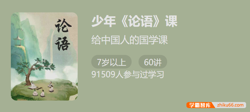 【少年得到】少年《论语》课-中国人的国学必修课