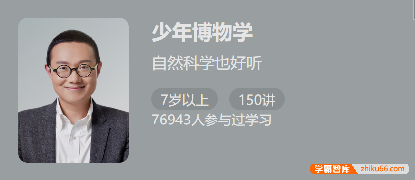 【少年得到】少年博物学-轻松掌握科学知识点,培养研究力和跨学科视野