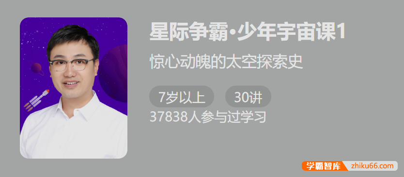 【少年得到】少年宇宙课1・星际争霸-惊心动魄的太空探索史