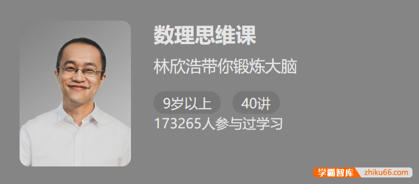 【少年得到】数理思维课-林欣浩带你锻炼大脑爱上数学