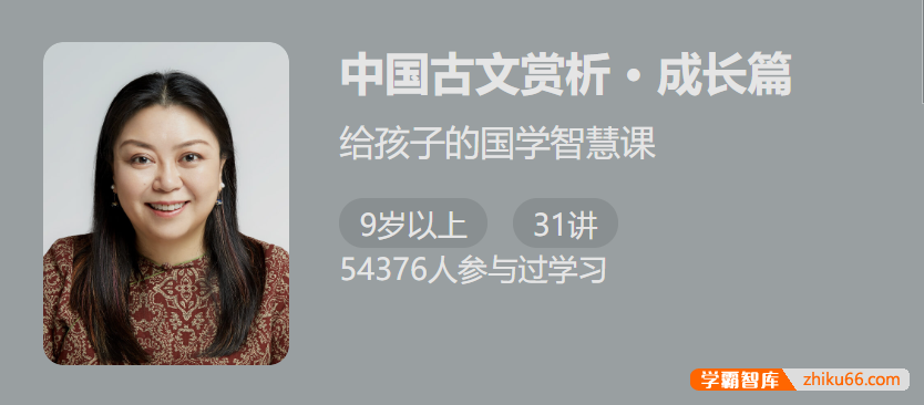【少年得到】中国古文赏析・成长篇-给孩子的国学智慧课,轻松学好文言文