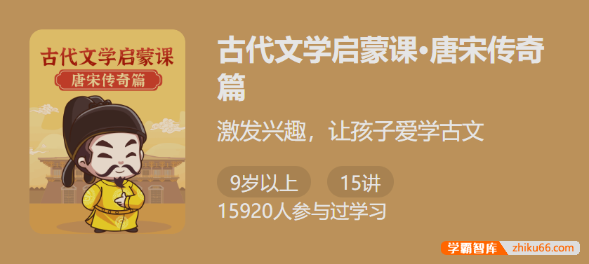 【少年得到】古代文学启蒙课・唐宋传奇篇-激发兴趣让孩子爱学古文