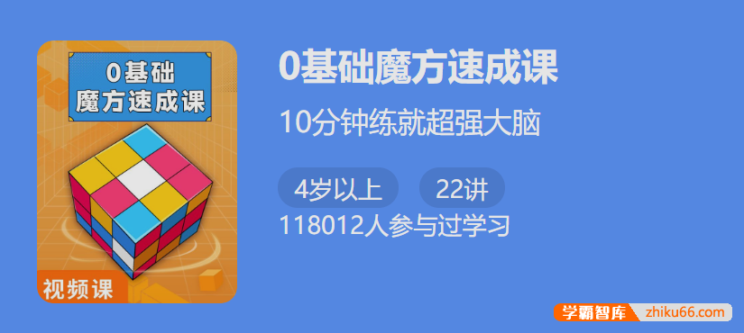 【少年得到】0基础魔方速成课-10分钟练就超强大脑