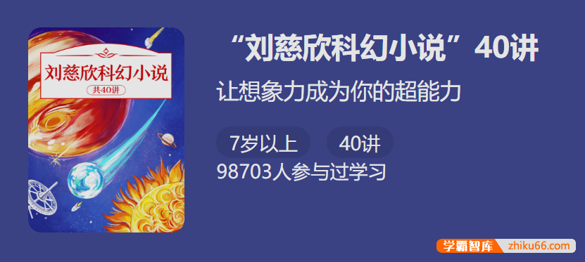 【少年得到】刘慈欣科幻小说40讲-让想象力成为你的超能力