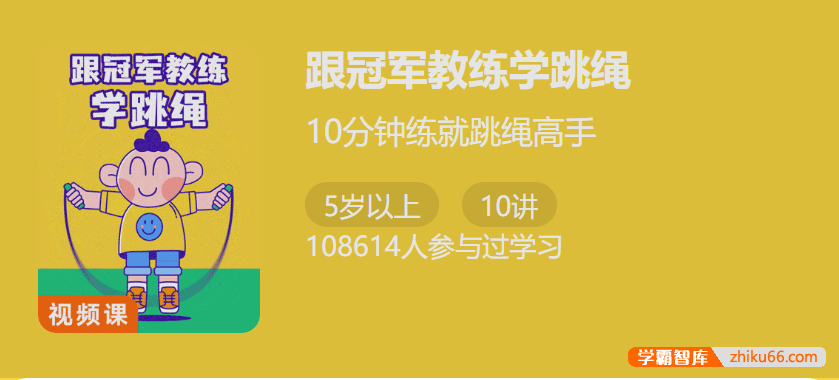 【少年得到】跟冠军教练学跳绳视频教程,10分钟练就跳绳高手