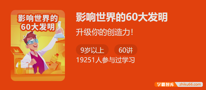 【少年得到】影响世界的60大发明-升级你的创造力