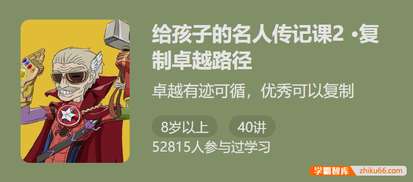 【少年得到】给孩子的名人传记课2・复制卓越路径-卓越有迹可循优秀可以复制