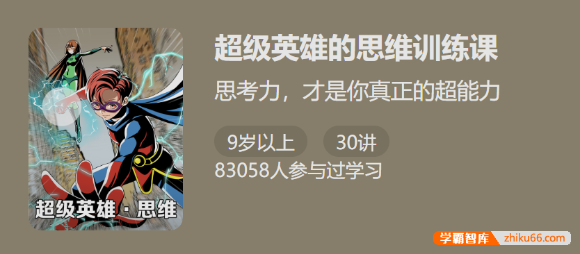 【少年得到】超级英雄的思维训练课-思考力才是你真正的超能力