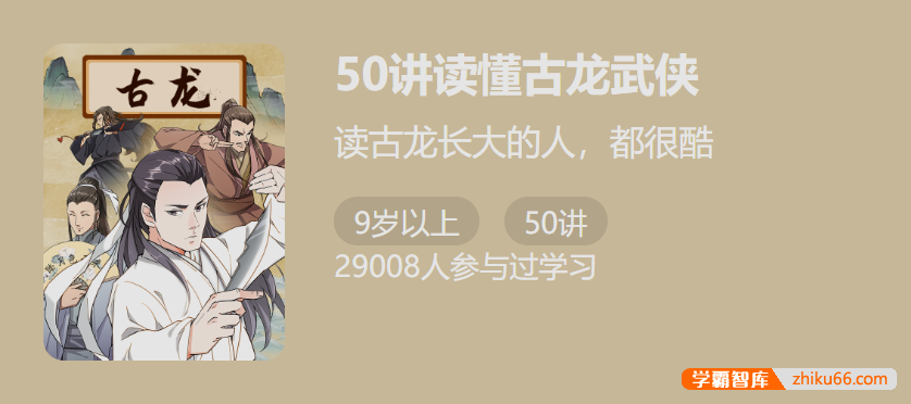 【少年得到】50讲读懂古龙武侠-感受侠客的精神内核
