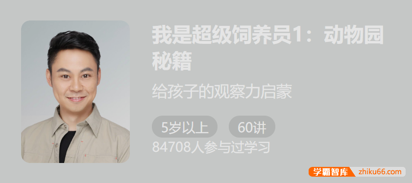 【少年得到】我是超级饲养员1：动物园秘籍-给孩子的观察力启蒙