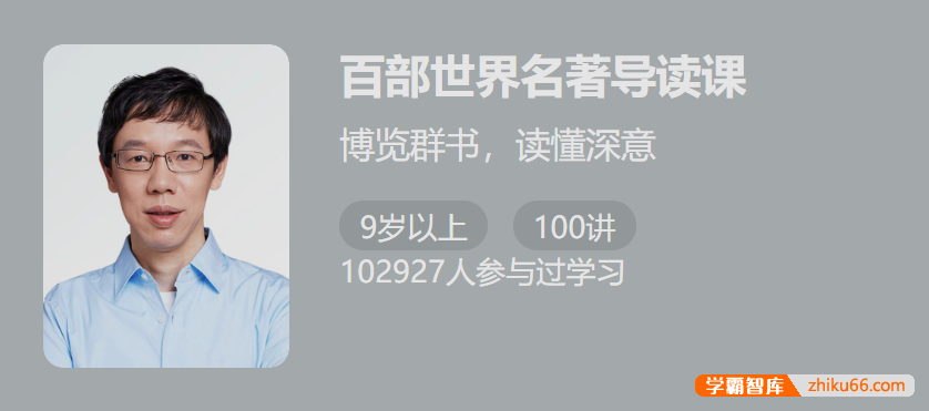 【少年得到】百部世界名著导读课-博览群书,读懂深意