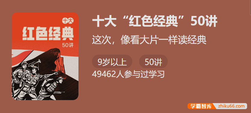 【少年得到】必考十大“红色经典”50讲-读懂经典收获阅读写作技巧