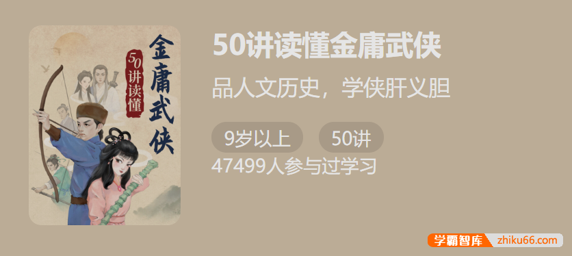 【少年得到】50讲读懂金庸武侠-品人文历史,学侠肝义胆