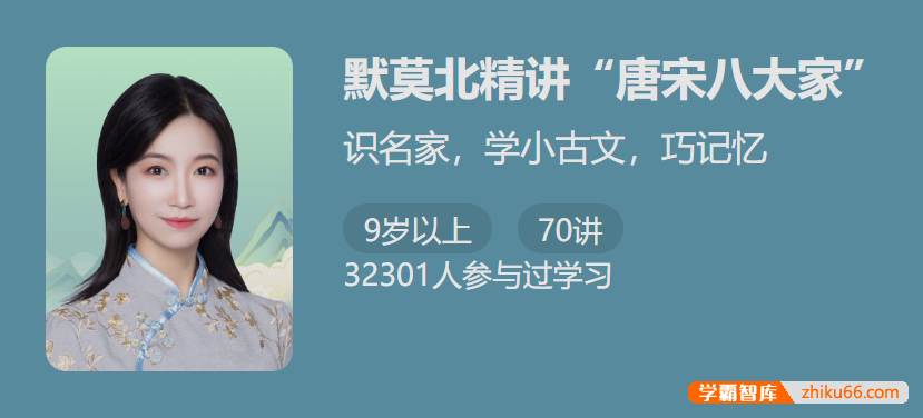 【少年得到】默莫北精讲 “ 唐宋八大家 “-识名家学小古文巧记忆