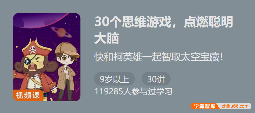 【少年得到】30个思维游戏点燃聪明大脑-帮孩子强化思维举一反三