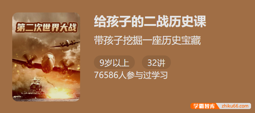 【少年得到】给孩子的二战历史课-讲给孩子听的二战通史