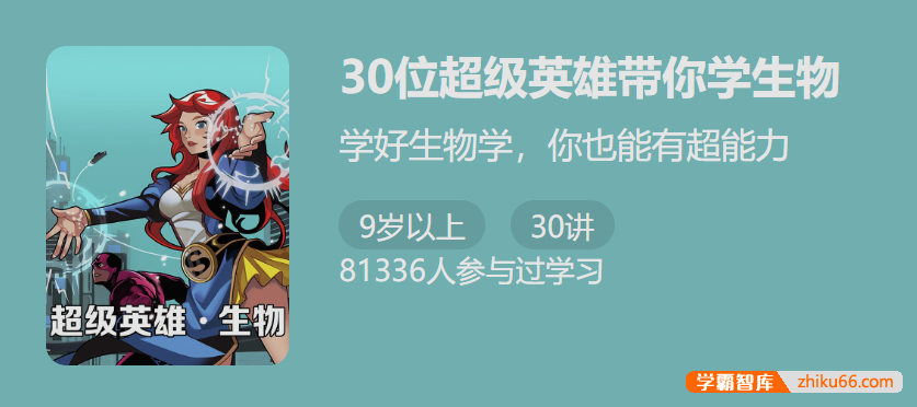 【少年得到】30位超级英雄带你学生物-掌握22 个中学生物知识点