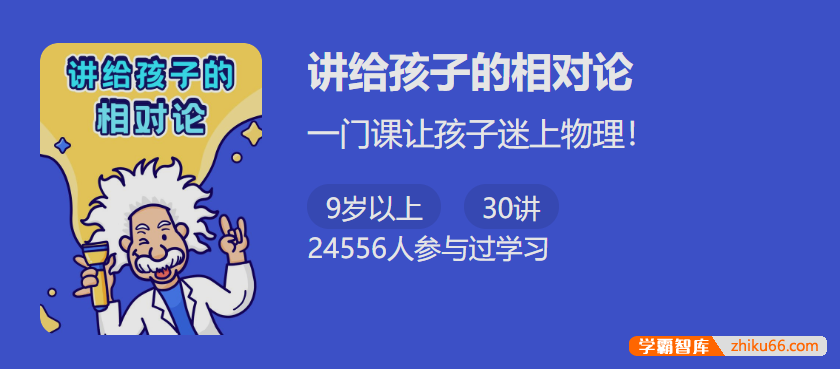 【少年得到】讲给孩子的相对论-一门课让孩子迷上物理！