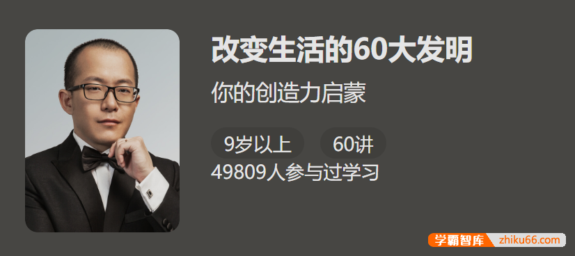 【少年得到】改变生活的60大发明-给孩子的创造力启蒙