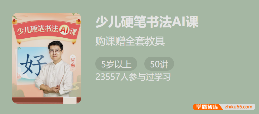 【少年得到】少儿硬笔书法A课-名师教你规范写字提高卷面分