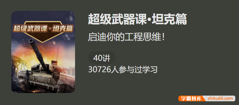 【少年得到】超级武器课·坦克篇-启迪你的工程思维!