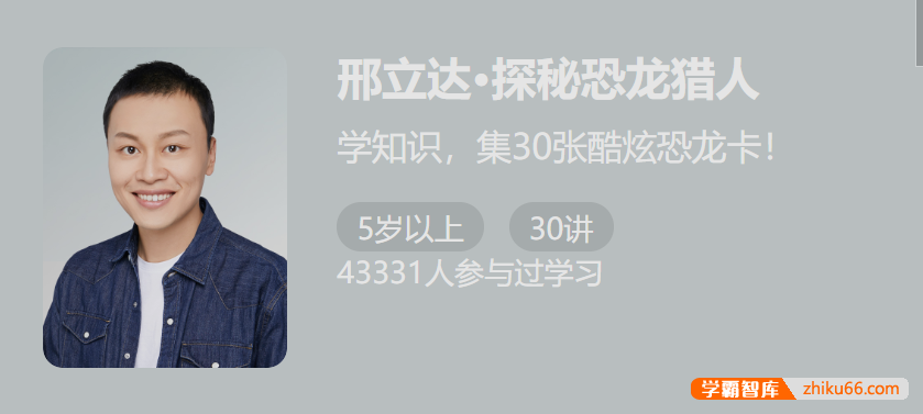 【少年得到】邢立达·探秘恐龙猎人-跟邢立达学挖恐龙