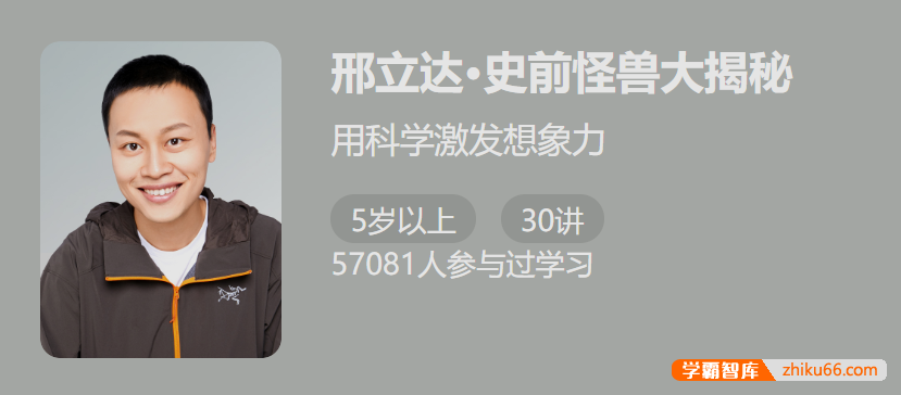 【少年得到】邢立达·史前怪兽大揭秘-用科学激发想象力