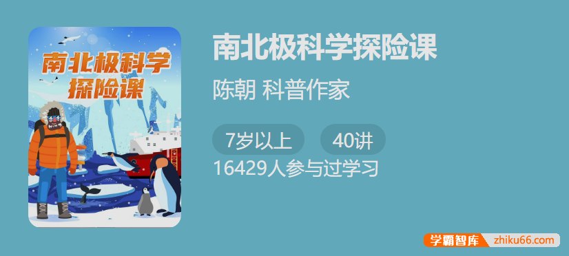 【少年得到】南北极科学探险课-带孩子思考人与自然关系完善世界观