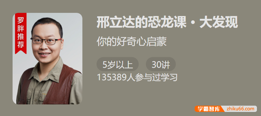 【少年得到】邢立达的恐龙课・大发现-你的好奇心启蒙