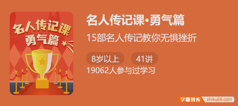 【少年得到】名人传记课2・勇气篇 -15部名人传记教你无惧挫折练就强大内心