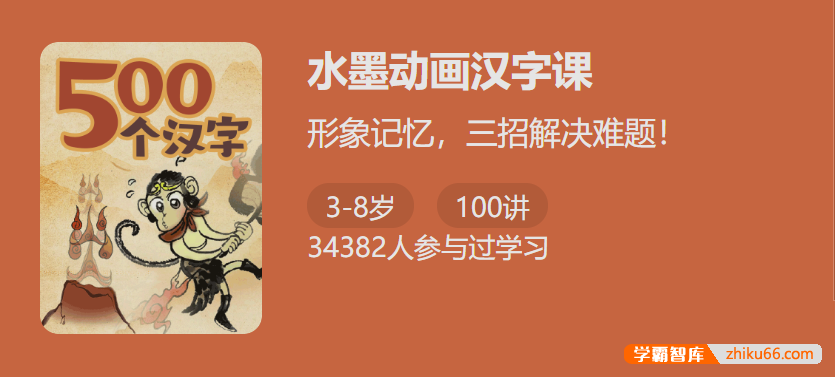 【少年得到】水墨动画汉字课-形象记忆解决孩子汉字难题