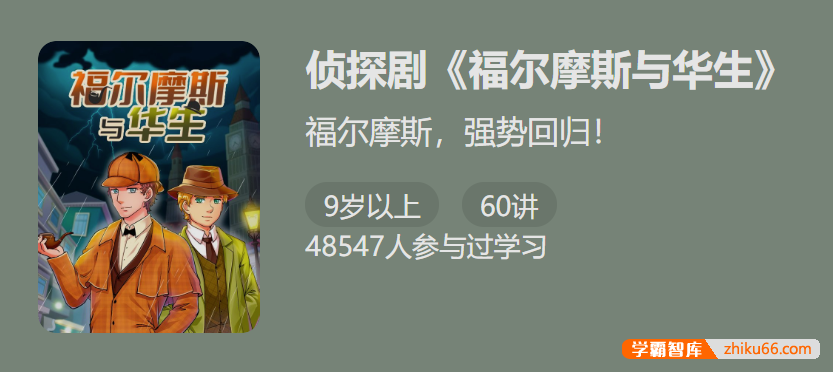 【少年得到】侦探剧《福尔摩斯与华生 》-福尔摩斯强势回归！