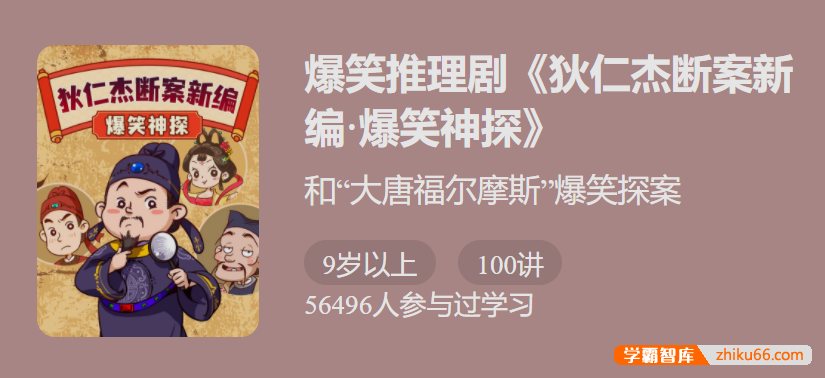 【少年得到】爆笑推理剧《狄仁杰断案新编1·爆笑神探》-爆笑中发现分析推理的乐趣