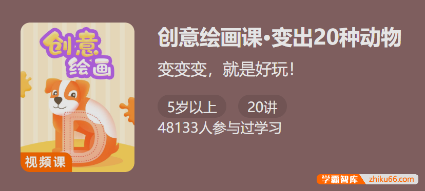 【少年得到】创意绘画课・单词变动物-变出20种动物锻炼动手能力