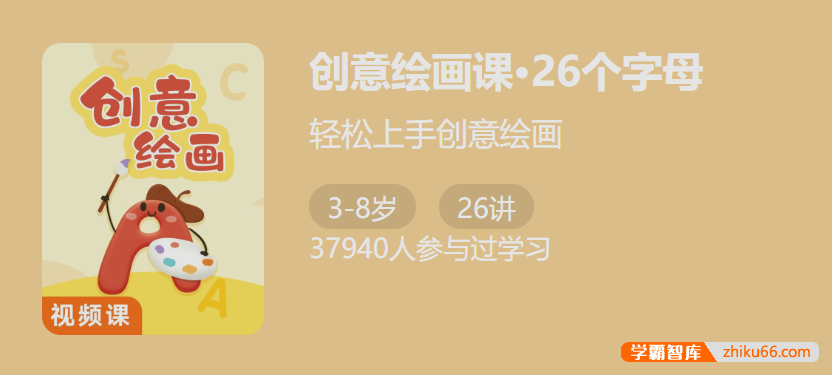 【少年得到】创意绘画课・26个字母-轻松上手创意绘画