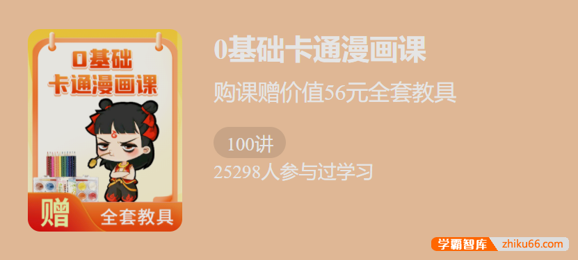 【少年得到】0基础卡通漫画课-完成100幅好看的卡通漫画作品